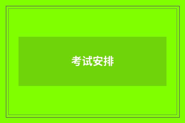 考试安排