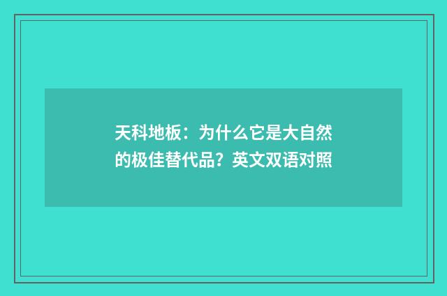 天科地板：为什么它是大自然的极佳替代品？英文双语对照