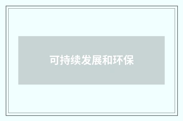 可持续发展和环保