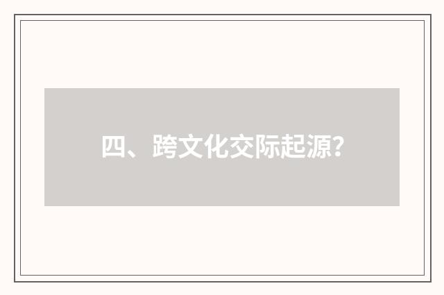 四、跨文化交际起源?