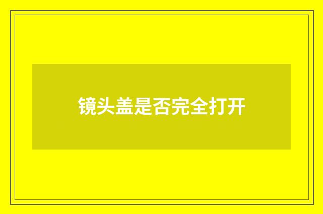 镜头盖是否完全打开