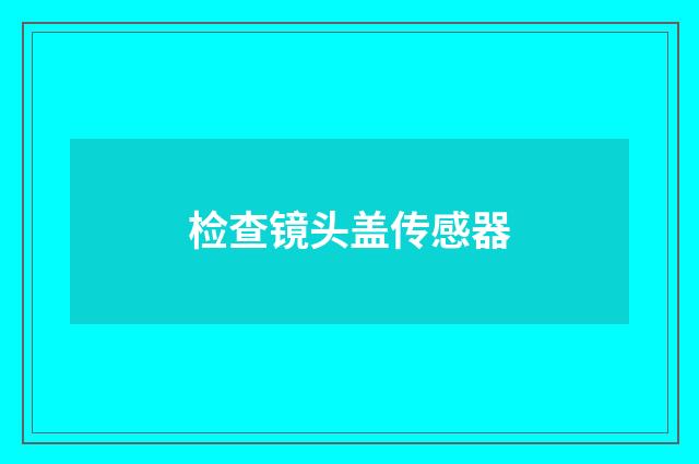 检查镜头盖传感器