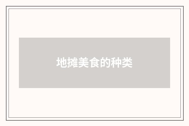地摊美食的种类