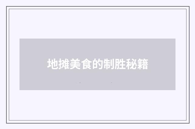 地摊美食的制胜秘籍