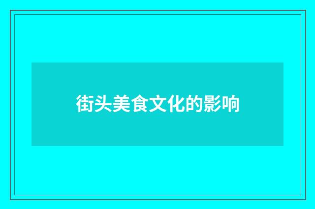 街头美食文化的影响