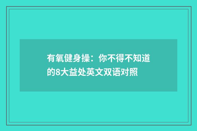 有氧健身操:你不得不知道的8大益处英文双语对照