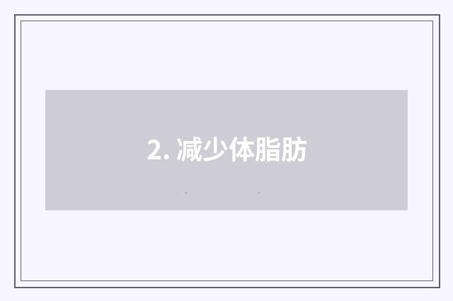2. 减少体脂肪