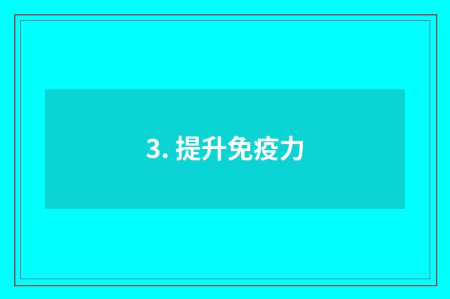 3. 提升免疫力