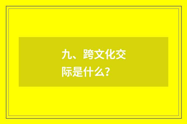 九、跨文化交际是什么？