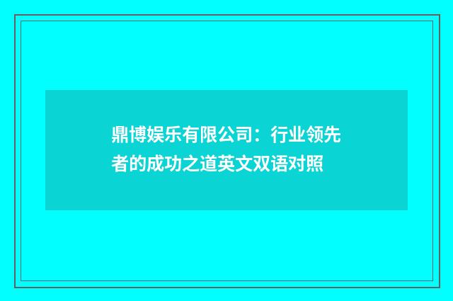 鼎博娱乐有限公司：行业领先者的成功之道英文双语对照