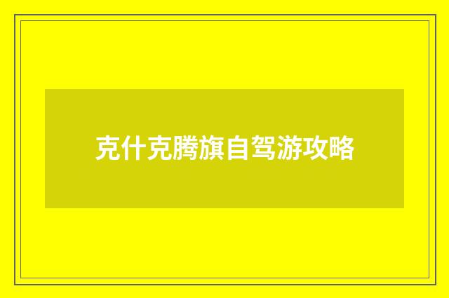 克什克腾旗自驾游攻略