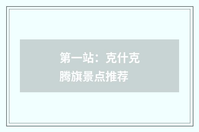 第一站:克什克腾旗景点推荐