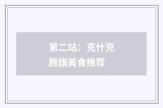 第二站：克什克腾旗美食推荐