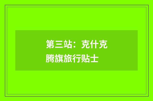 第三站：克什克腾旗旅行贴士