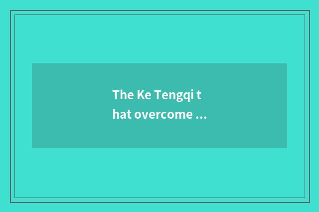 The Ke Tengqi that overcome assorted is driven oneself swim strategy