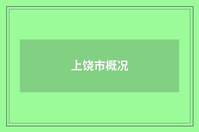 上饶市概况