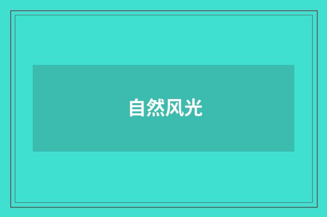 自然风光