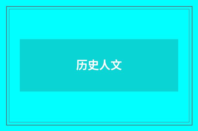 历史人文