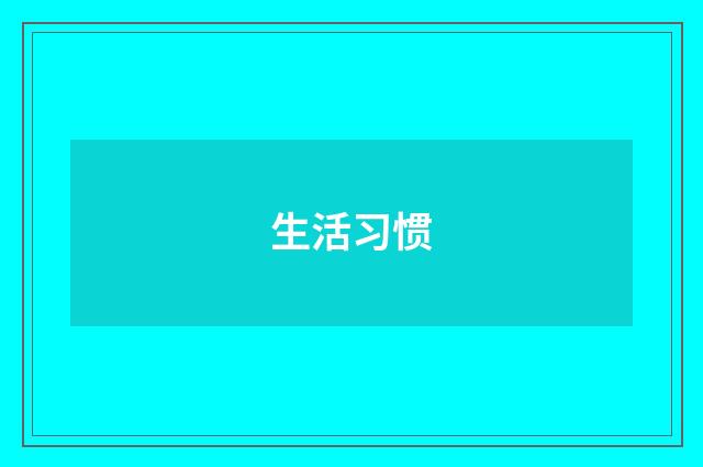 生活习惯