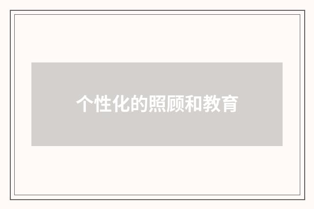 个性化的照顾和教育