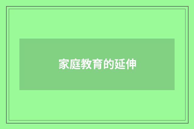 家庭教育的延伸