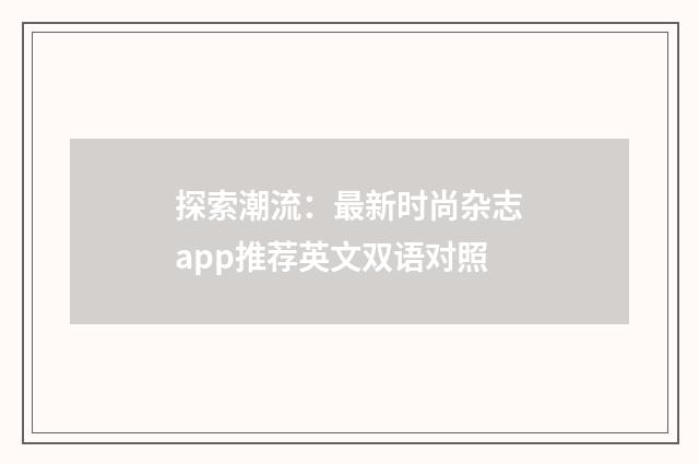 探索潮流:最新时尚杂志app推荐英文双语对照
