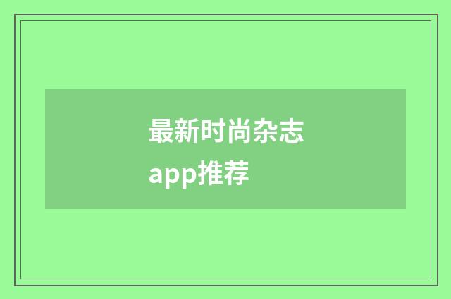 最新时尚杂志app推荐