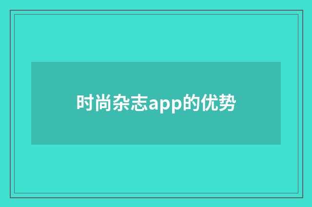 时尚杂志app的优势