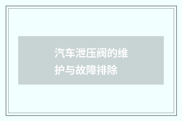 汽车泄压阀的维护与故障排除
