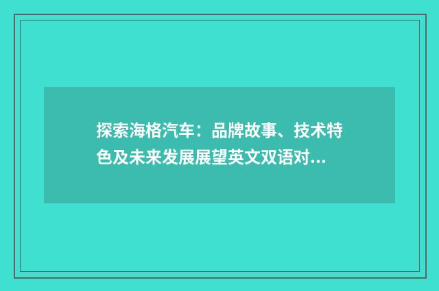 探索海格汽车:品牌故事、技术特色及未来发展展望英文双语对照