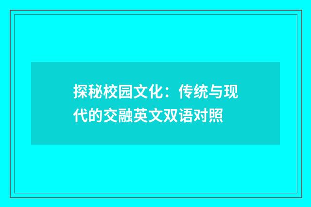 探秘校园文化:传统与现代的交融英文双语对照