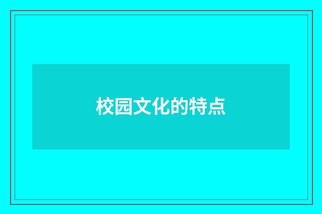 校园文化的特点