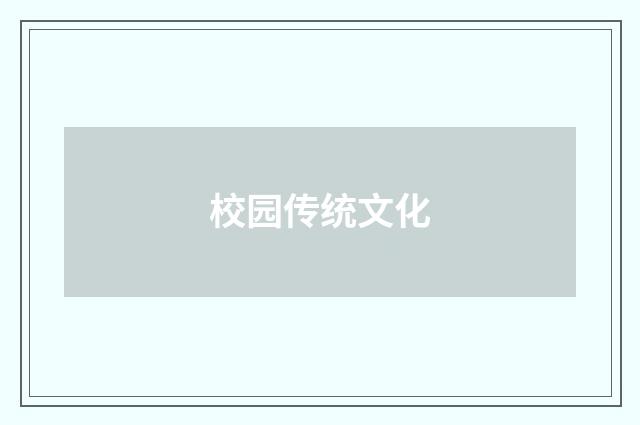 校园传统文化