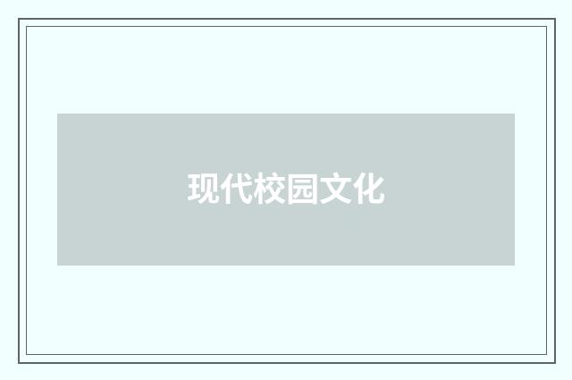 现代校园文化
