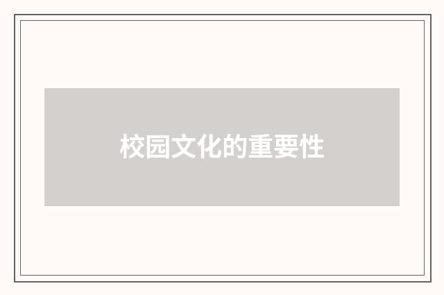 校园文化的重要性