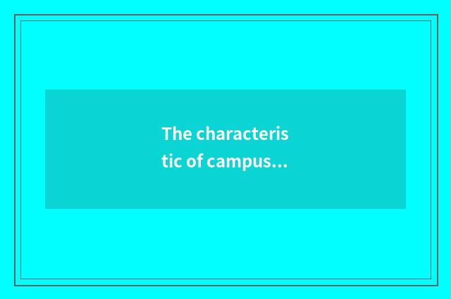 The characteristic of campus culture