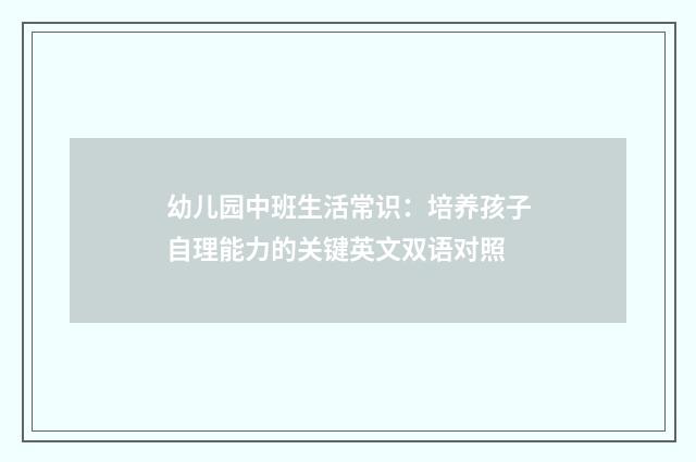 幼儿园中班生活常识:培养孩子自理能力的关键英文双语对照