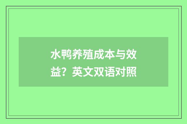 水鸭养殖成本与效益?英文双语对照