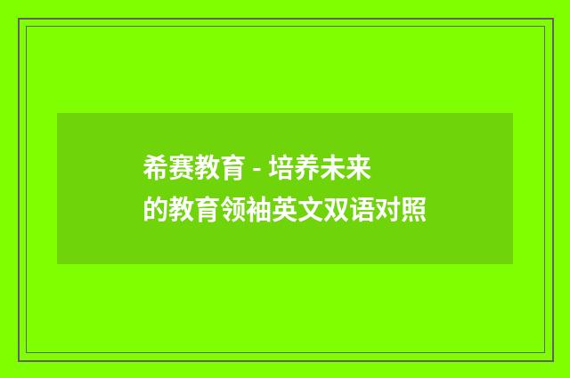 希赛教育 - 培养未来的教育领袖英文双语对照