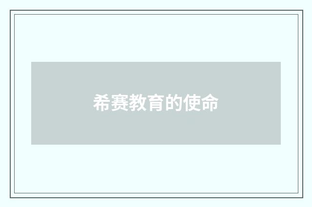 希赛教育的使命