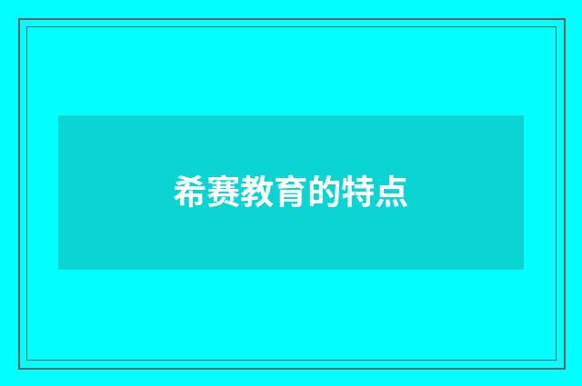希赛教育的特点