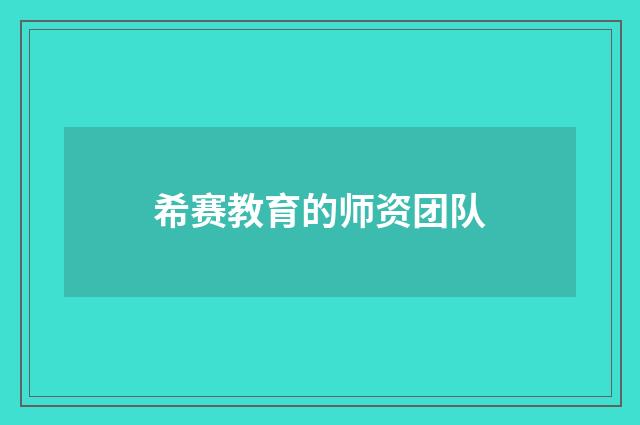 希赛教育的师资团队