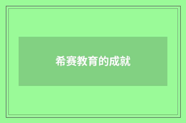 希赛教育的成就