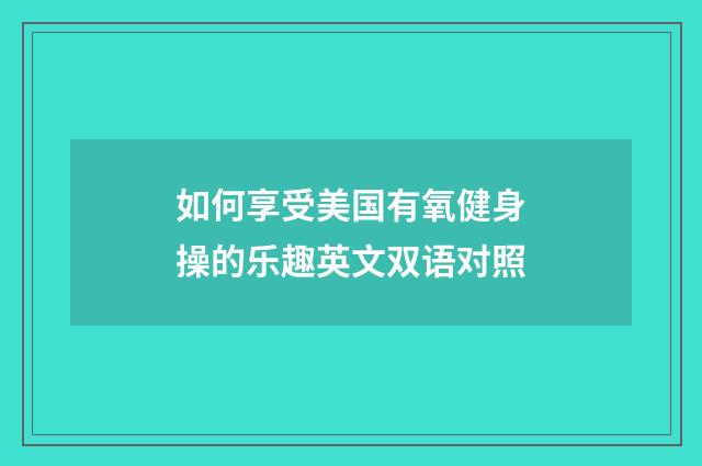 如何享受美国有氧健身操的乐趣英文双语对照
