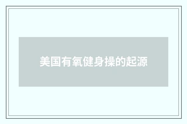 美国有氧健身操的起源