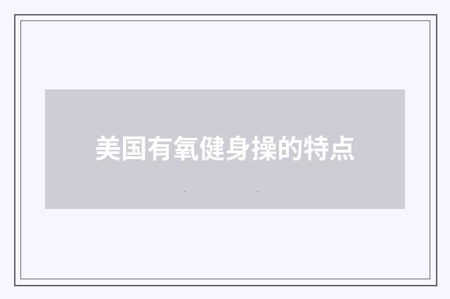 美国有氧健身操的特点