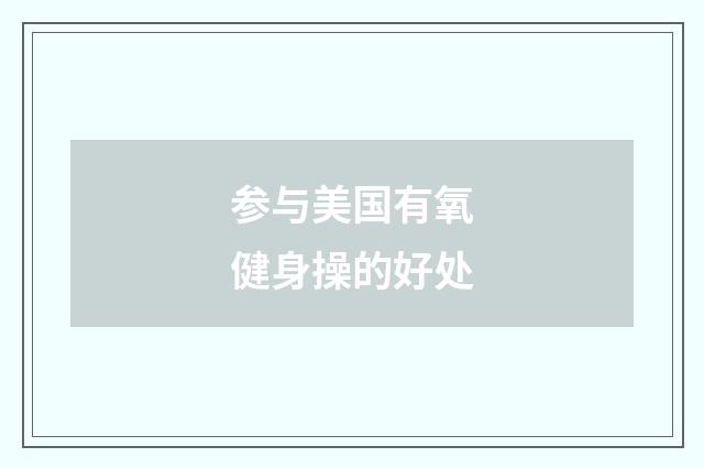 参与美国有氧健身操的好处