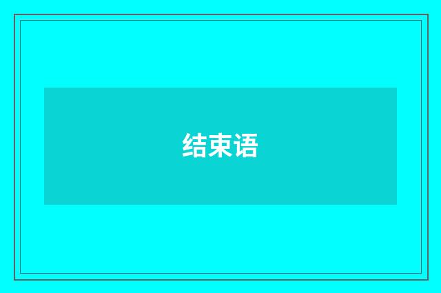 结束语