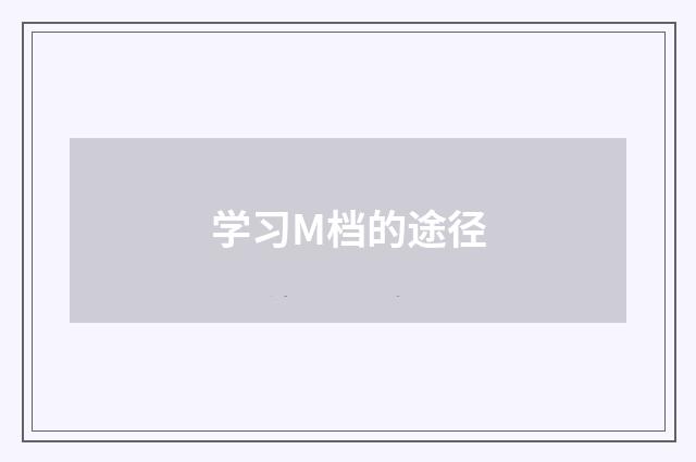学习M档的途径