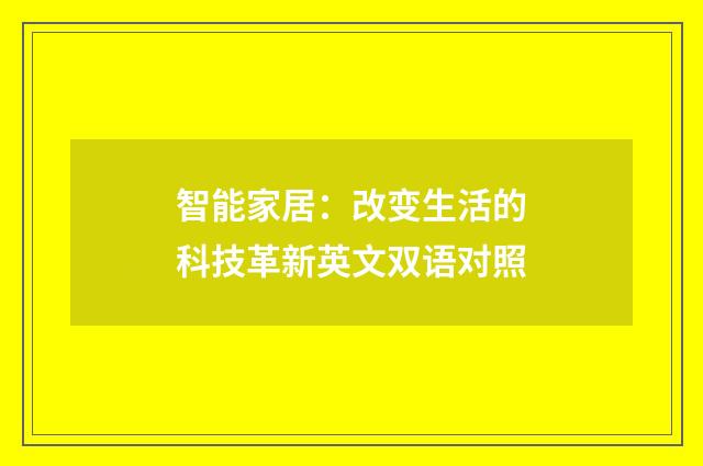 智能家居:改变生活的科技革新英文双语对照